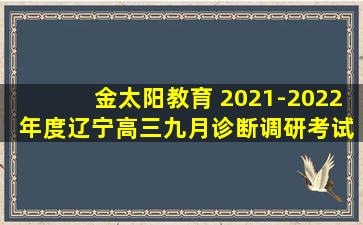 金太阳教育 2021-2022 年度辽宁高三九月诊断调研考试